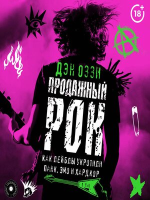 cover image of Продажный рок. Как лейблы укротили панк, эмо и хардкор